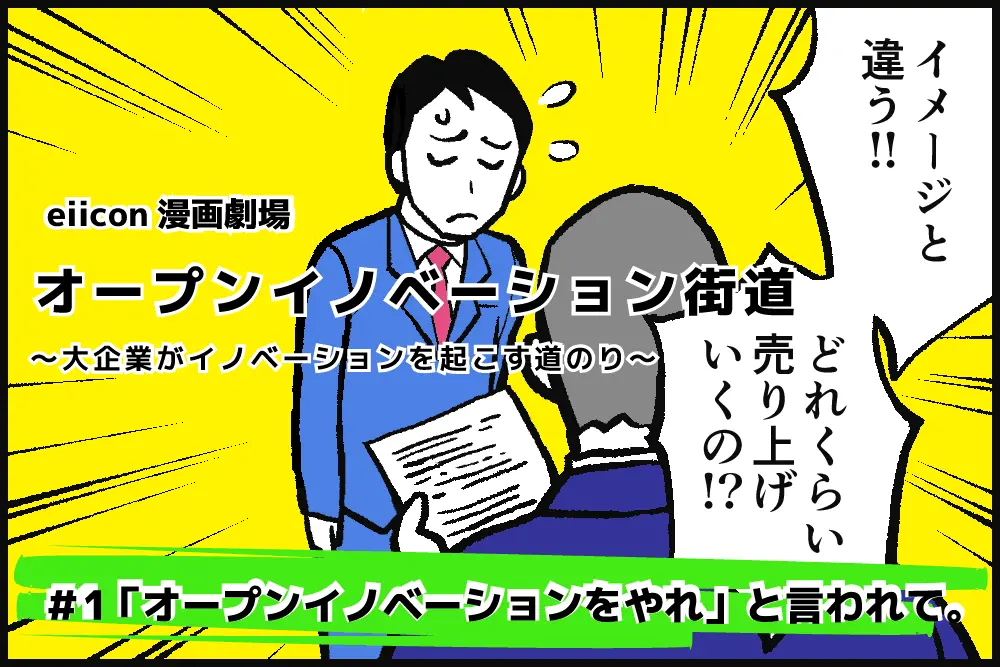 【eiicon漫画劇場】オープンイノベーション街道～大企業がイノベーションを起こす道のり～　#1「オープンイノベーションをやれ」と言われて。