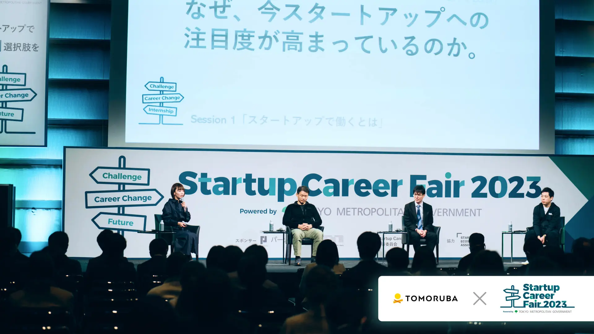スタートアップで「はたらく」を考える。キャリアにどのような変化をもたらすのか？――Startup Career Fair 2023レポート①