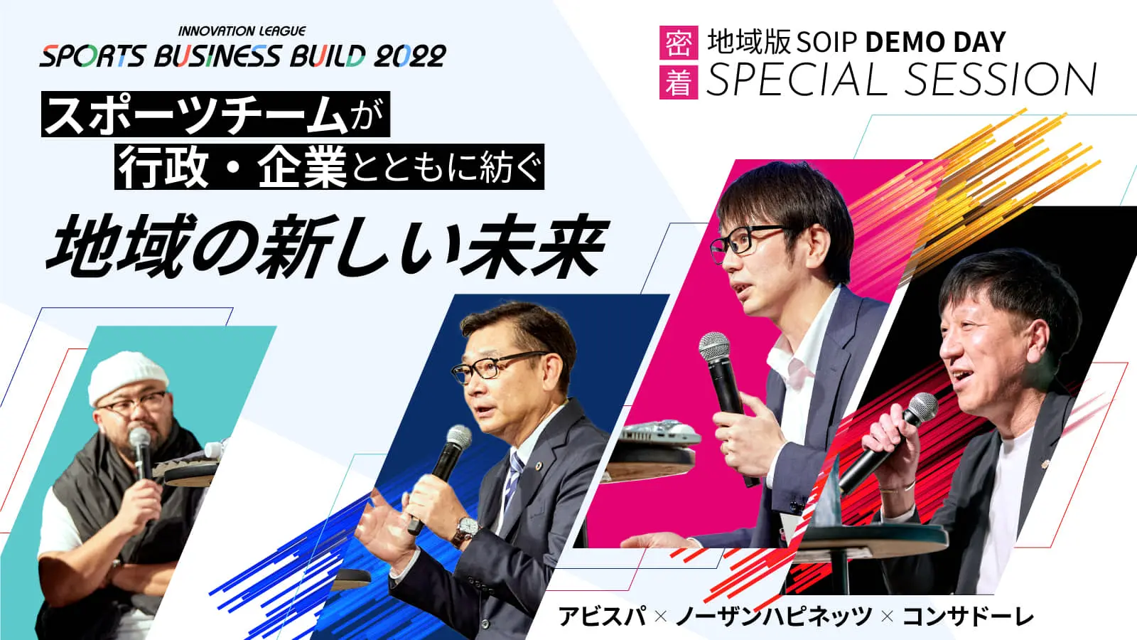 事例から紐解く「スポーツの”力”と”可能性”」！地域で取り組むスポーツと他産業による共創事例とは？――地域版SOIPデモデイレポート＜前編＞