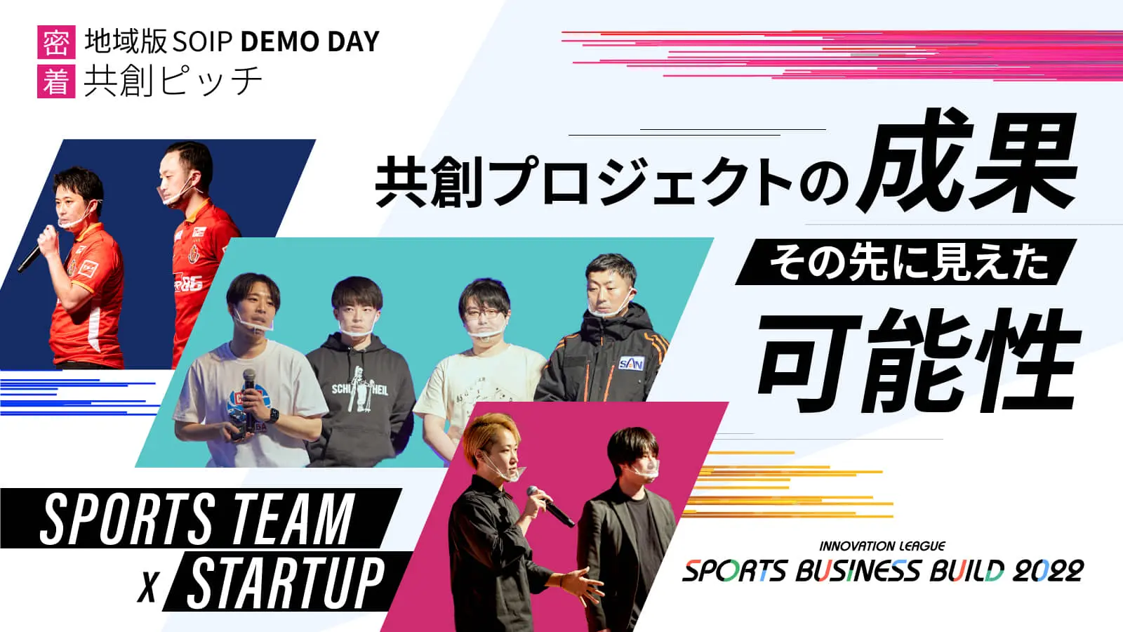 スポーツ×〇〇が生み出す新たな価値に迫る！北海道、甲信越・北陸、東海の3エリア10チームが挑む共創ピッチ――地域版SOIPデモデイレポート＜後編＞