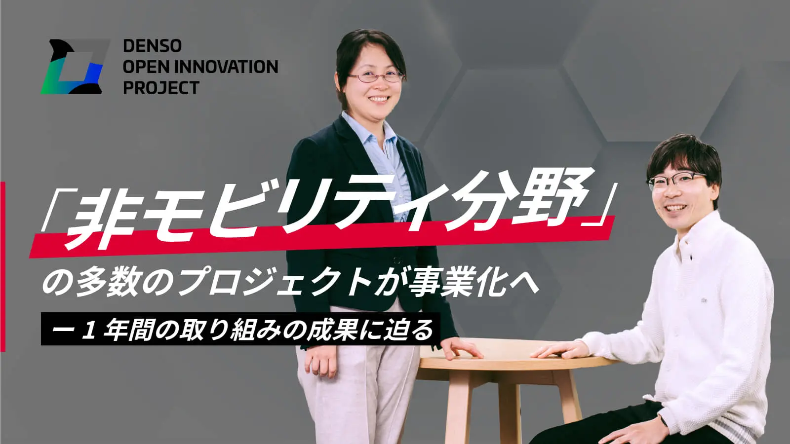 共創が進むプロジェクトが多く生まれる理由とは？――「DENSO OPEN INNOVATION PROJECT」立ち上げの1年をキーパーソン2名が振り返る