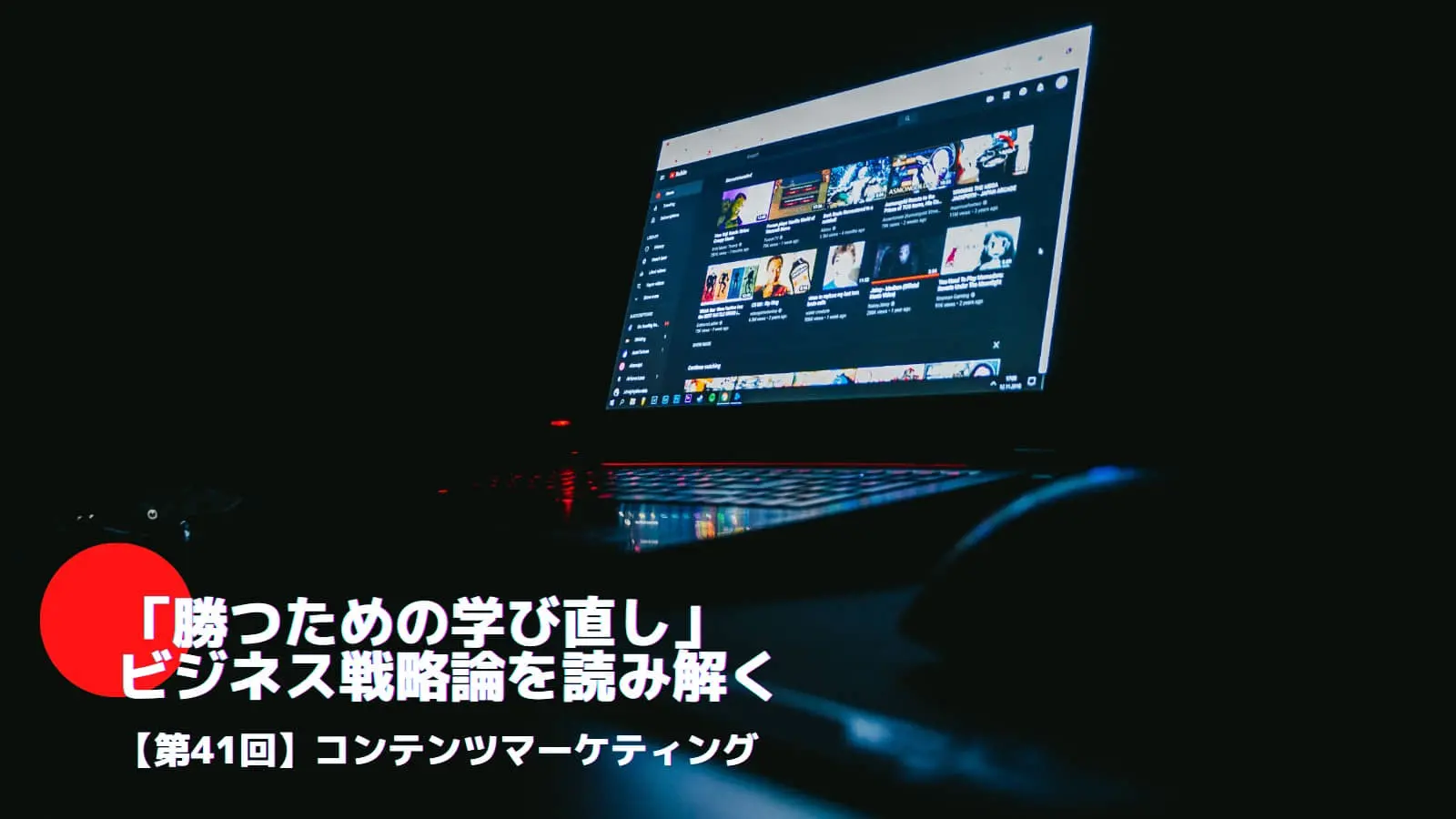 コンテンツマーケティングとは――「勝つための学び直し」ビジネス戦略論を読み解く㊶