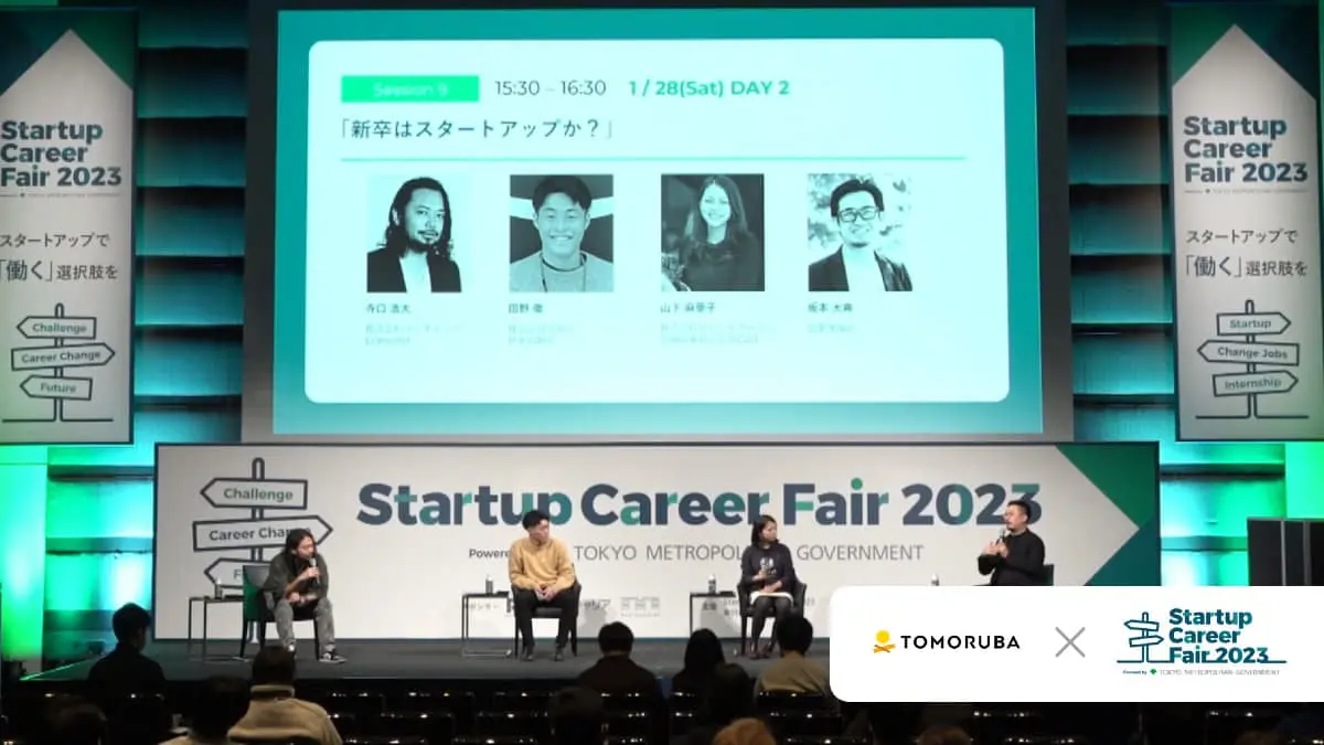 「新卒でスタートアップ」はアリ？向いている人、新卒こそ狙うべきフェーズとは――Startup Career Fair 2023レポート⑦