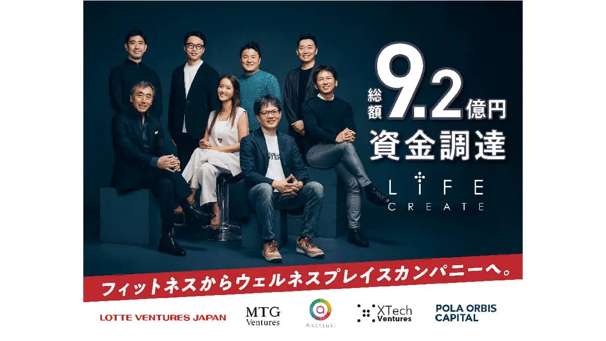 LIFE CREATE、ウェルネス事業拡大に向けて総額9.2億円の資金調達を実施