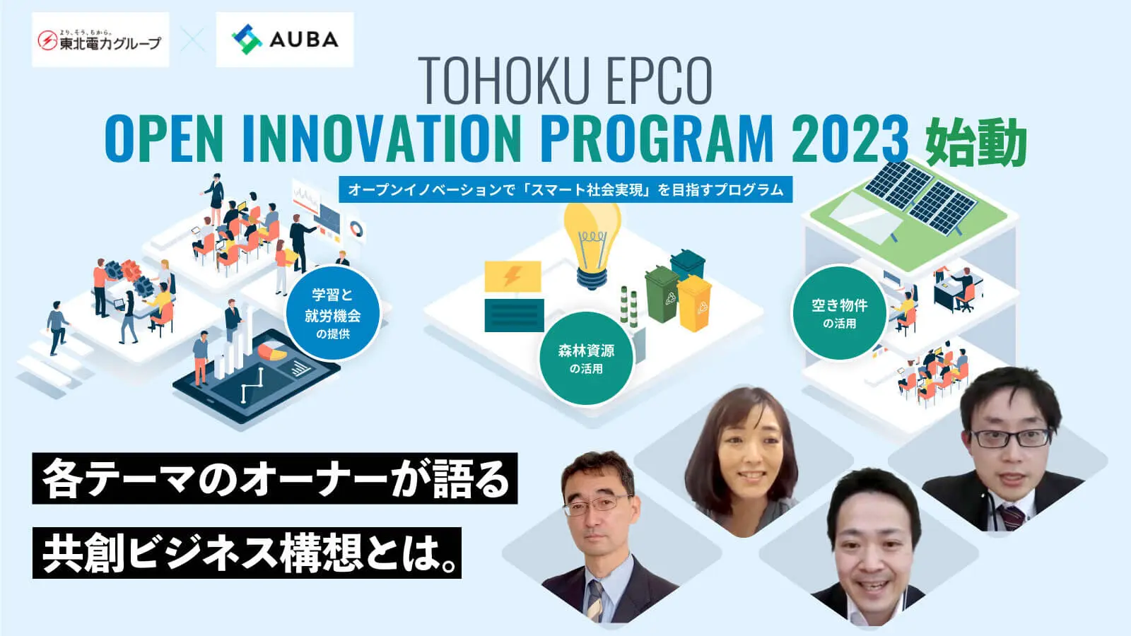「学習と就労機会の提供」「森林資源の活用」「空き物件の活用」――3期目を迎える東北電力企業グループの共創プログラムが今年度も始動