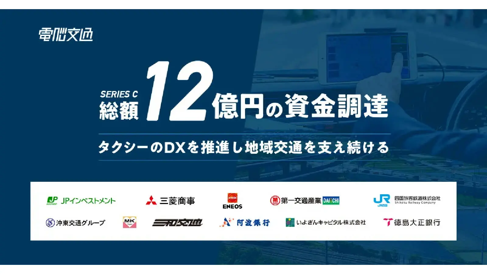 タクシーと地域交通の未来を支える電脳交通、総額12億円の資金調達