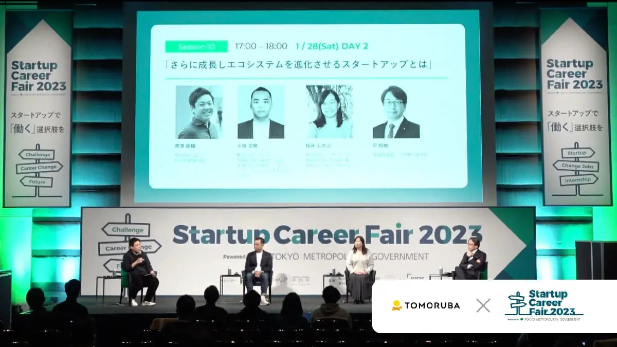 エコシステムを進化させるスタートアップについて、国・企業・個人の視点から考える――Startup Career Fair 2023レポート⑨