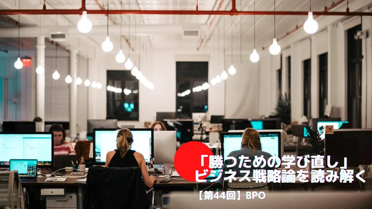 BPOとは――「勝つための学び直し」ビジネス戦略論を読み解く㊹