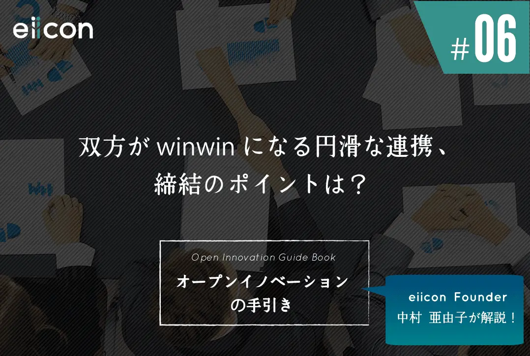 【Open Innovation Guide⑥】 双方がwin-winになる円滑な連携、締結のポイントとは？