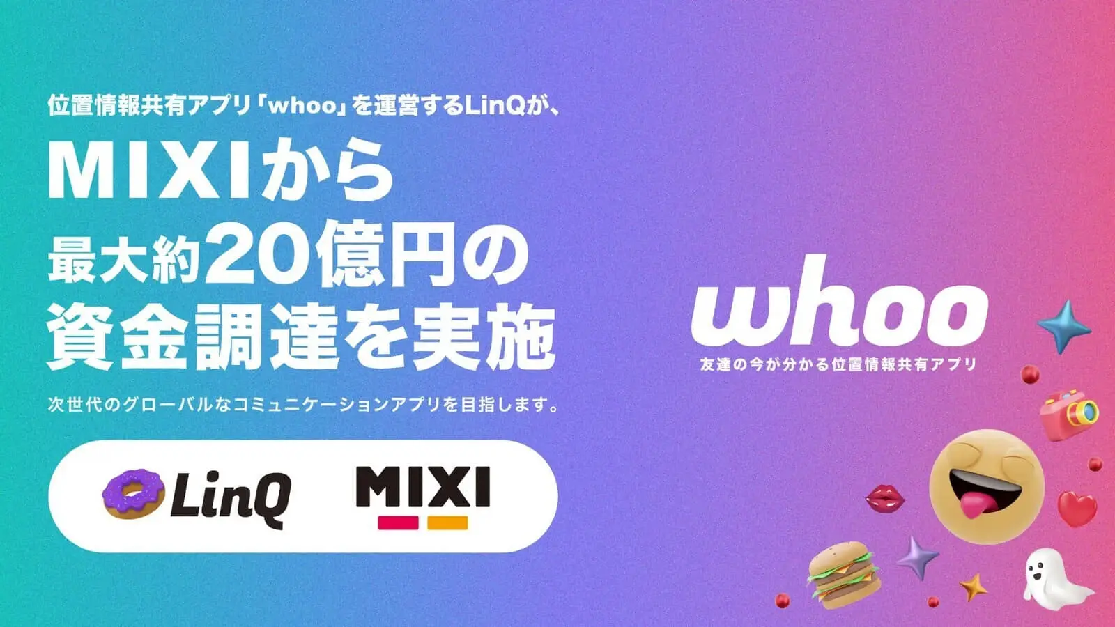 位置情報共有アプリ「whoo」を運営するLinQ、MIXIから最大約20億円の資金調達を実施