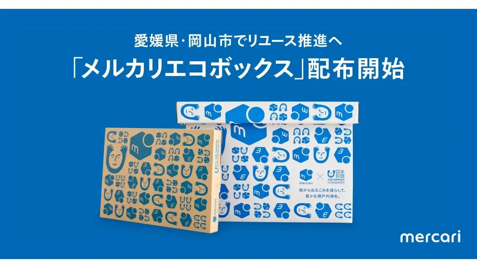 メルカリ×愛媛県・岡山市 ｜ リユース促進のための実証実験を開始