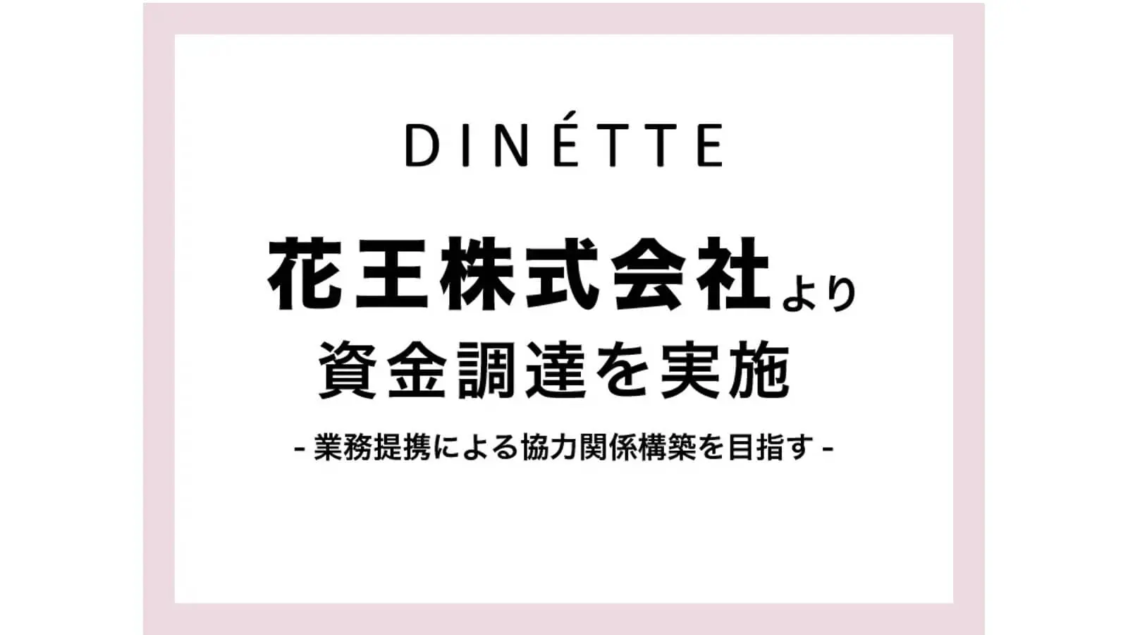 コスメブランドと美容メディアを展開するDINETTE、花王から第三者割当増資による資金調達を実施
