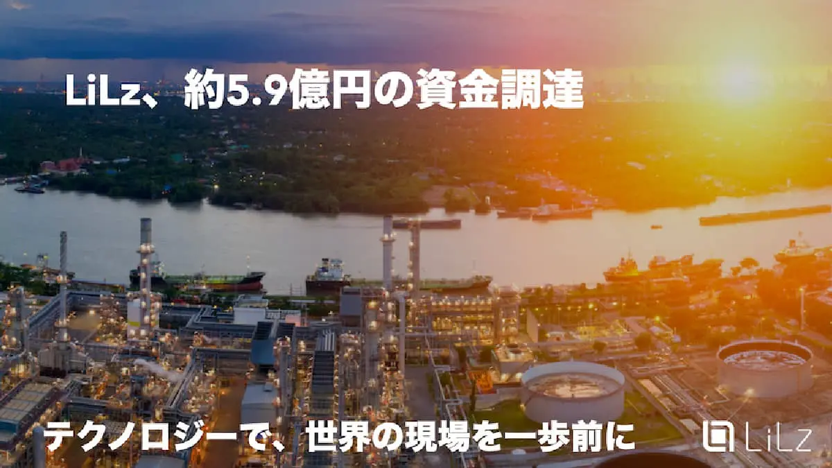 IoT・AI遠隔点検サービスを提供するLiLz、約5.9億円の資金調達