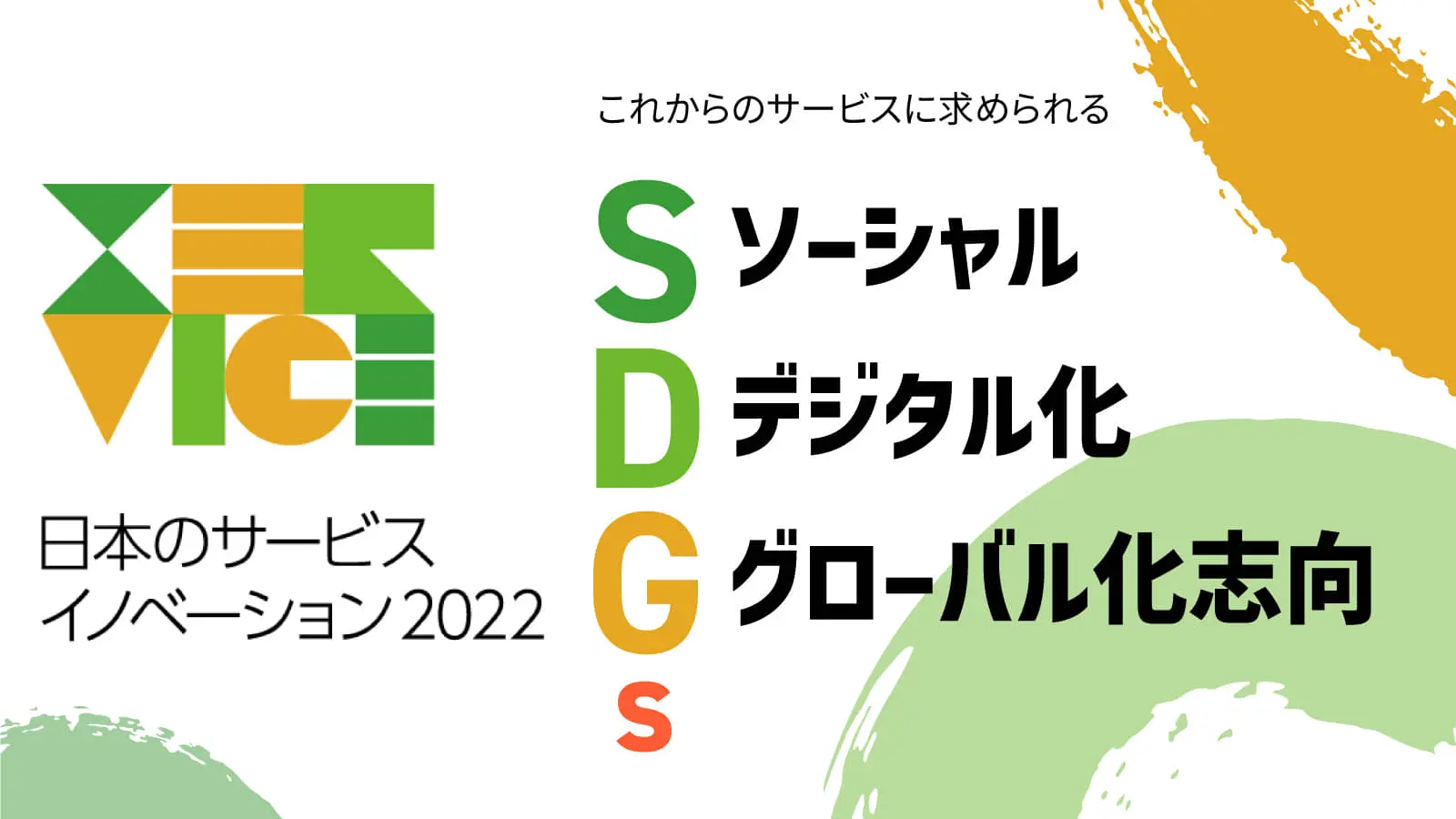 逆境でも革新するための3つの手法。92の先端事例から紐解く、日本のサービスイノベーションの“SDGs”