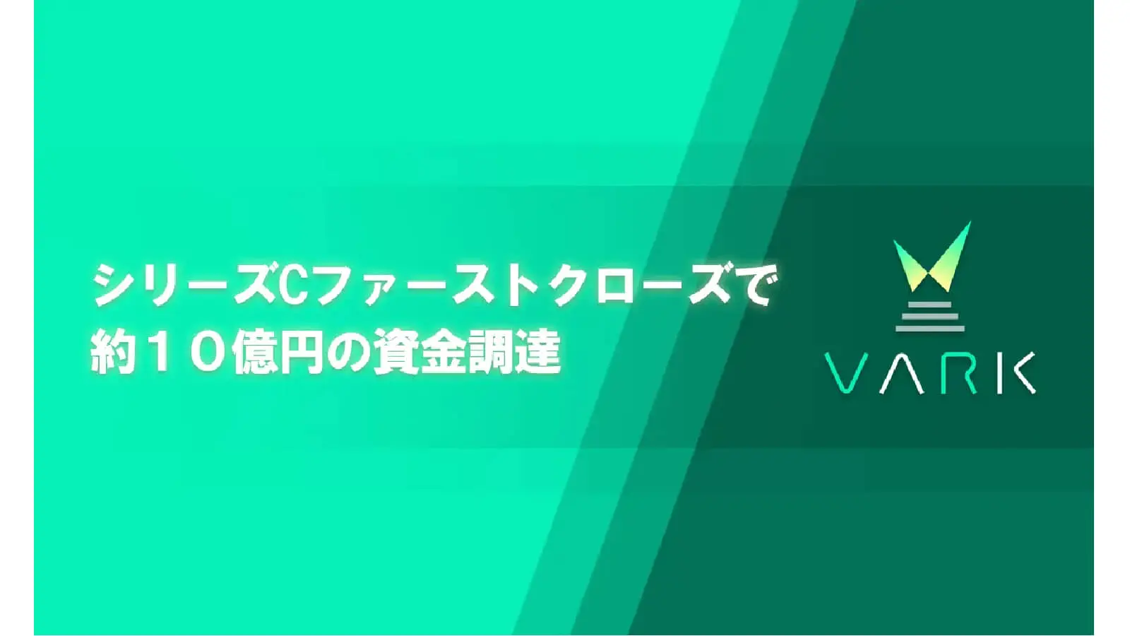 バーチャルエンターテイメントコンテンツを提供するVARK、シリーズCファーストクローズとして約10億円の資金を調達