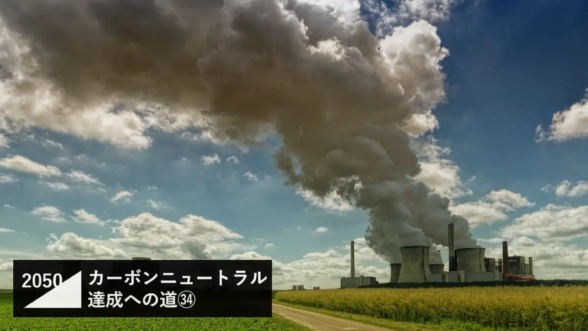 排出されるCO2を捕捉して貯蔵する技術『CCS』はカーボンニュートラルの救世主となるか？