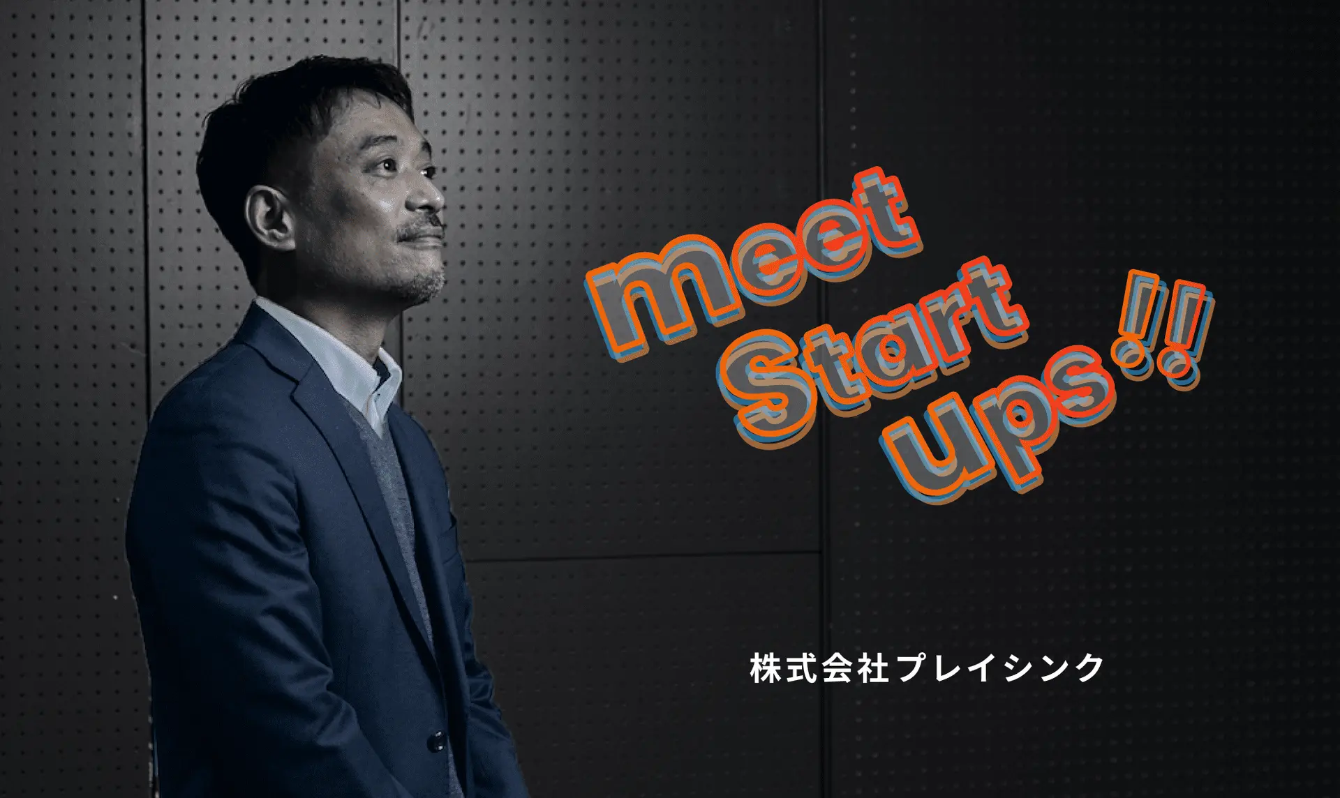 meet ▶[プレイシンク]：NFTを誰もが簡単に利用できる社会に。プレイシンクが描くビジョンとは