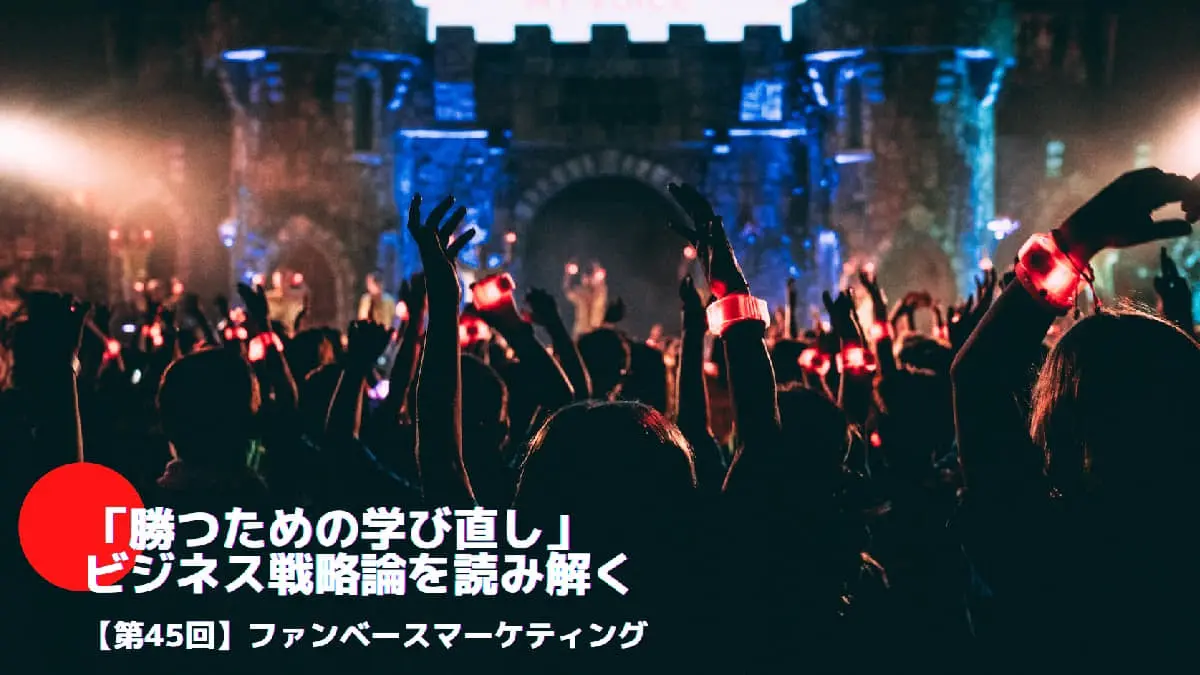 ファンベースマーケティングとは――「勝つための学び直し」ビジネス戦略論を読み解く㊺