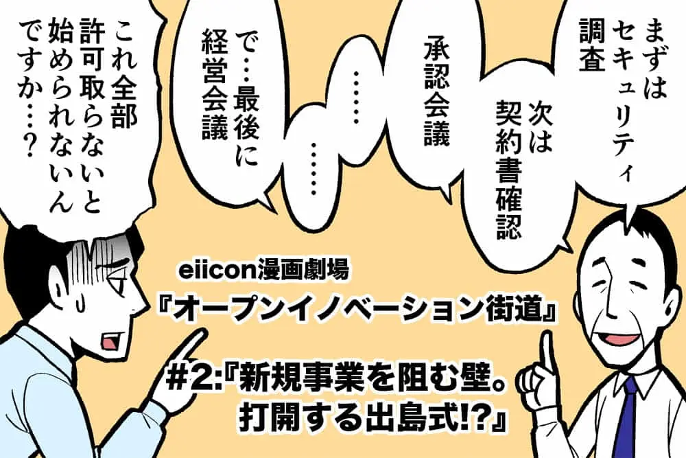 【eiicon漫画劇場】オープンイノベーション街道～大企業がイノベーションを起こす道のり～　#2新規事業を阻む壁。打開する出島式！？