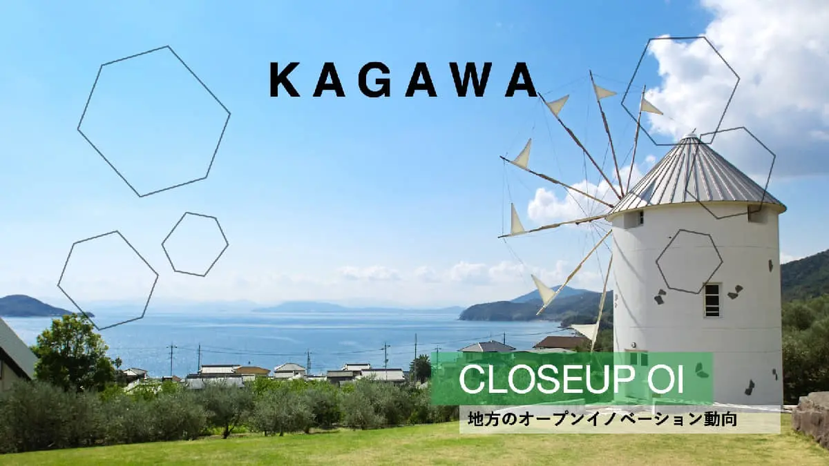 人口減少の課題を抱える“うどん県”香川。オープンイノベーション拠点を軸に進む共創とは？