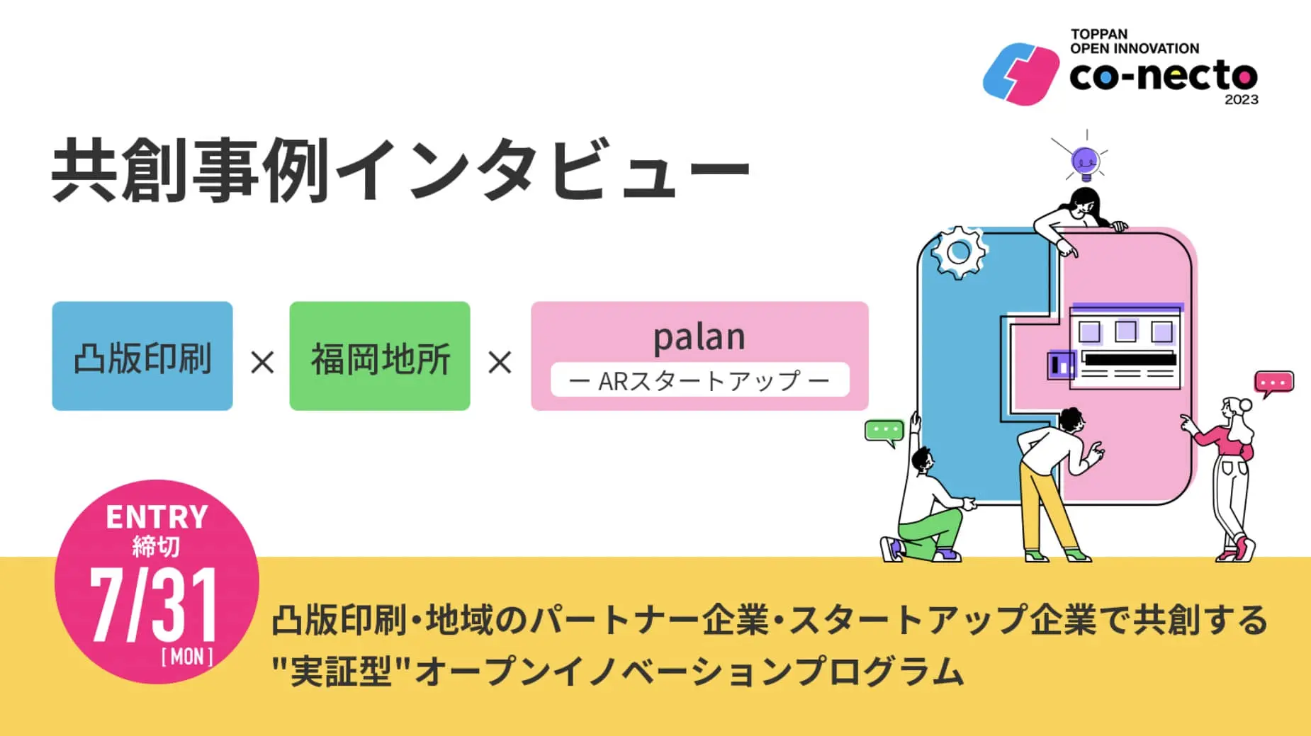 西日本の大手企業20社以上が参画！実証実験費用支援あり！――昨年度に生まれた観光課題解決を目指す共創事例から、凸版印刷の“実証型”オープンイノベーションプログラムの魅力を紐解く