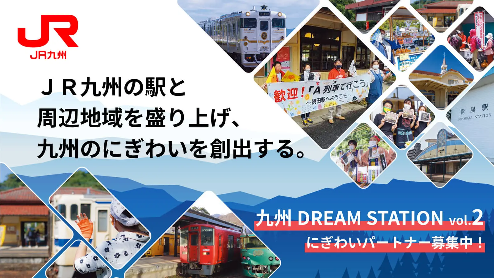 ＪＲ九州管内の駅が対象！『九州DREAM STATION』が目指す、駅をハブとした街づくりとは