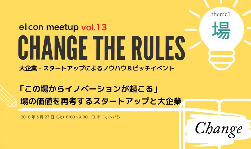 【イベント告知】 eiicon主催のミートアップイベントが大幅リニューアル。3/27から「CHANGE THE RULES　eiicon meet up!!」として再始動！