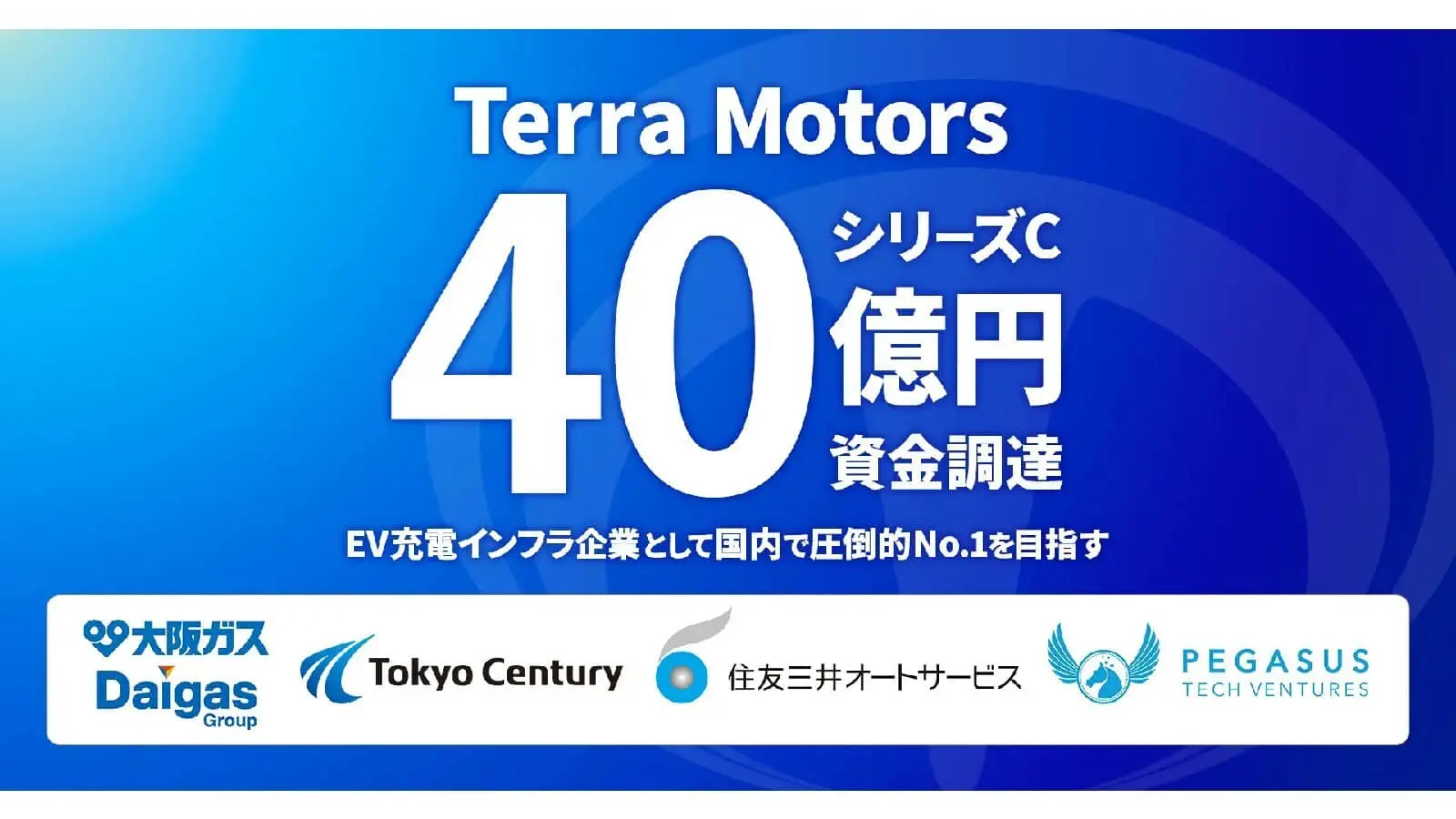 EV充電インフラのTerra Motors、総額40億円のシリーズC資金調達実施