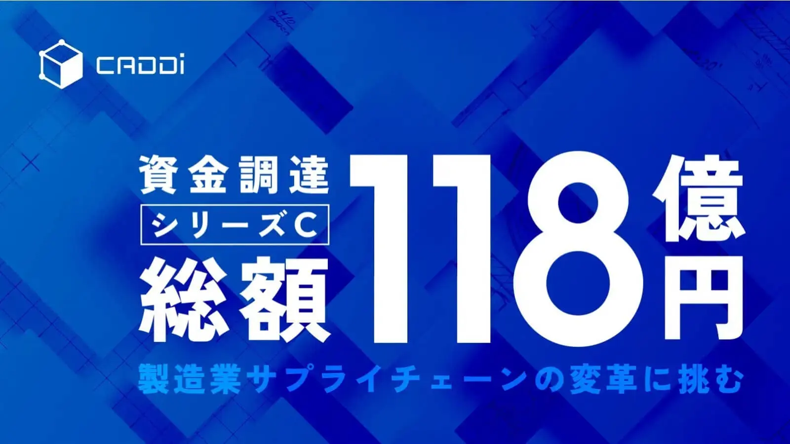 製造業サプライチェーンの変革に挑むキャディ、総額118億円のシリーズC資金調達を実施