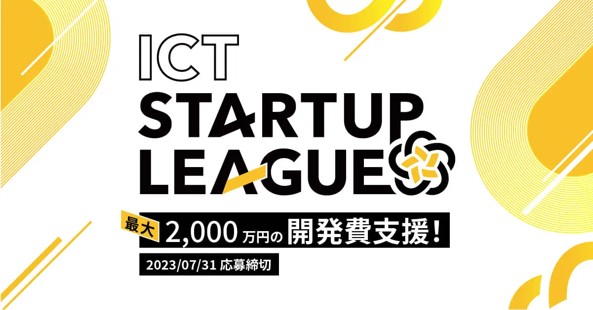 総務省によるスタートアップ支援事業を契機とした官民一体プログラム『ICTスタートアップリーグ』が公募開始――採択者に向け最大2,000万円の開発支援を実施