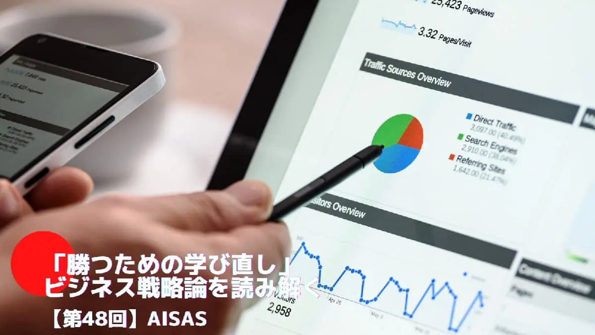 AISASとは――「勝つための学び直し」ビジネス戦略論を読み解く㊽