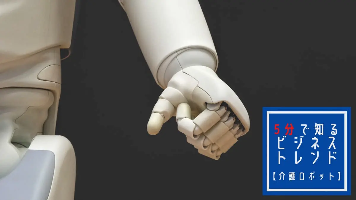 介護人材は間も無く32万人不足へ。台頭は必須の『介護ロボット』の現状と先行事例を紹介