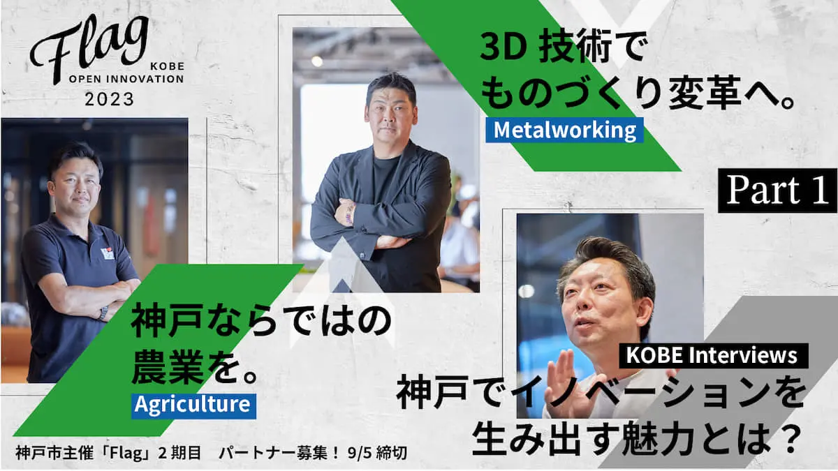 神戸市内の特色ある5社が共創パートナーを募集！ 2期目を迎える神戸市主催のOIプログラム「Flag」を紐解く＜前編＞