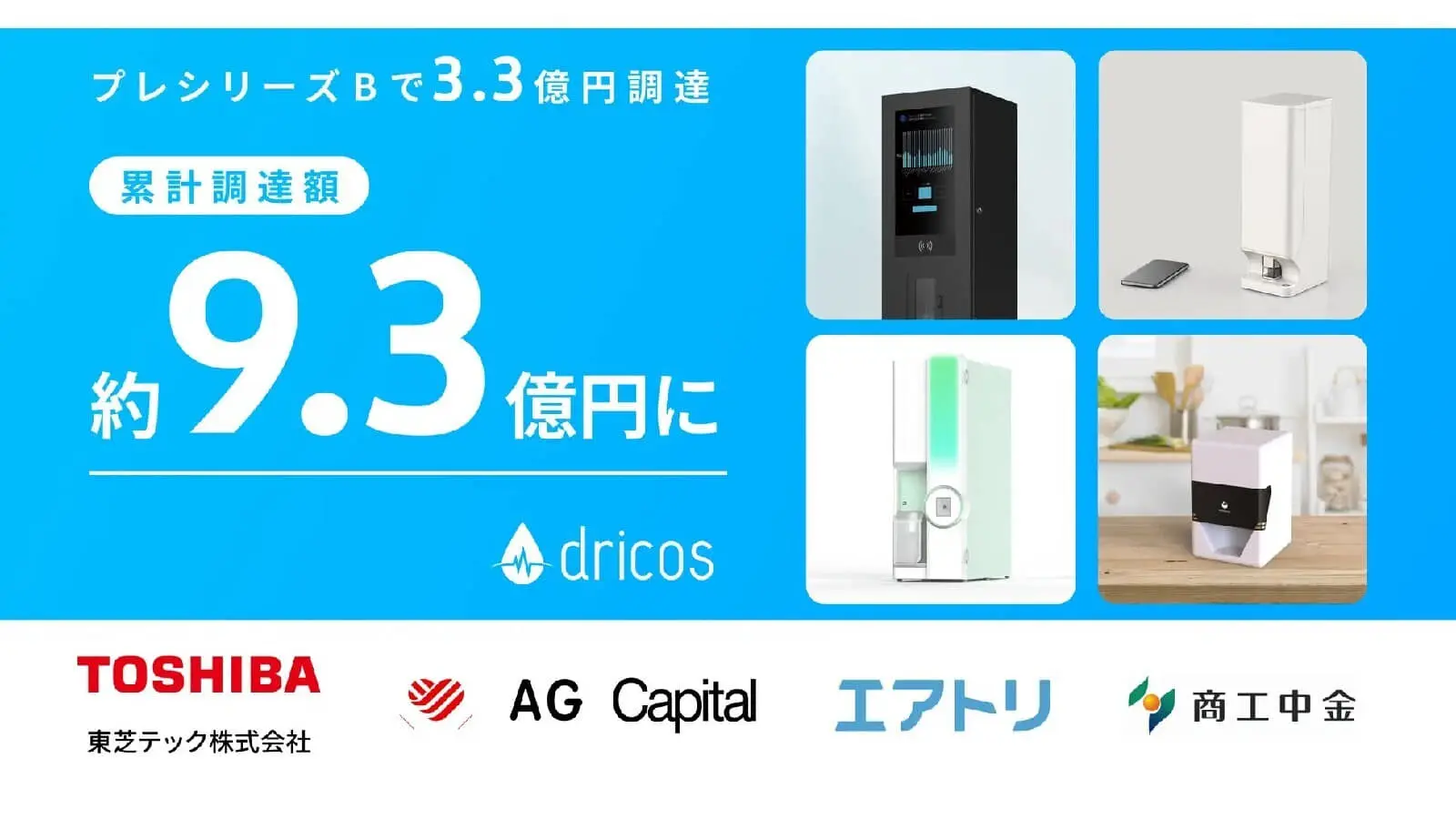ヘルスケアオートメーション事業展開のドリコス 3.3億円を調達、累計調達額約9.3億円