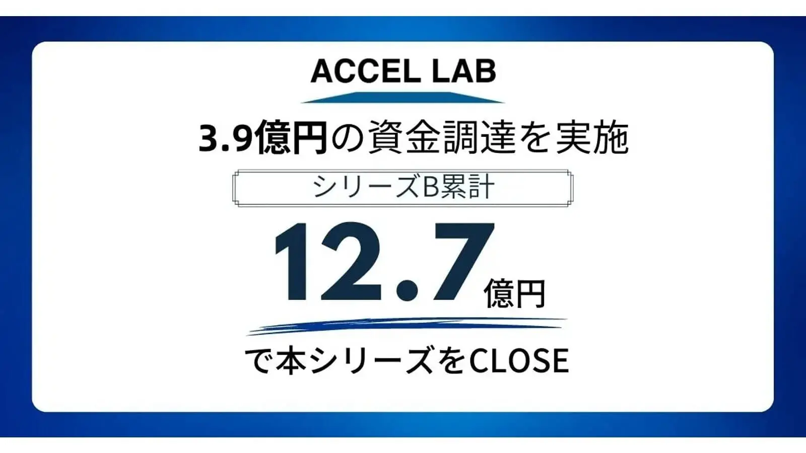 IoTエンジン「alie+」を開発・運営するアクセルラボ、3.9億円の資金調達を実施