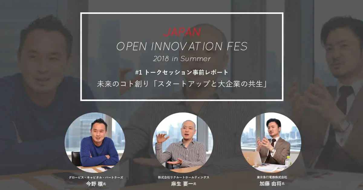 【6/8開催 Japan Open Innovation Fes】 リクルート・麻生氏×グロービス・今野氏×東急電鉄・加藤氏 3名によるトークセッション“未来のコト創り「スタートアップと大企業の共生」”で語られる内容とは？