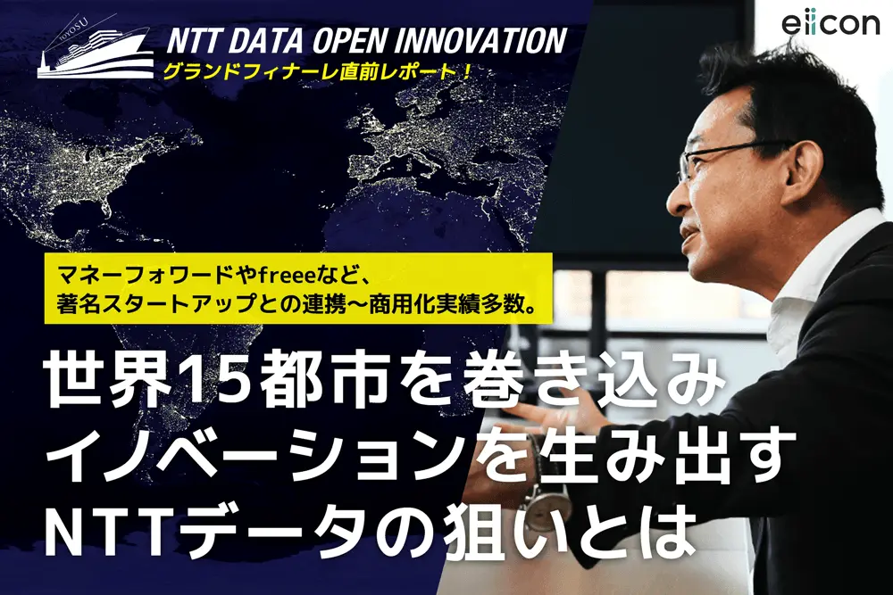 マネーフォワードやfreeeなど、著名スタートアップとの連携～商用化実績多数。世界15都市を巻き込みイノベーションを生み出すNTTデータの狙いとは。