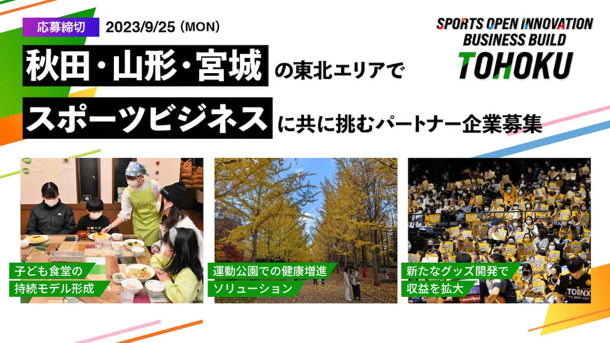 地域版SOIP キーマンインタビュー【東北編】―バスケ、サッカーの2競技・3チームが参戦！各チームが掲げる募集テーマを深堀りする
