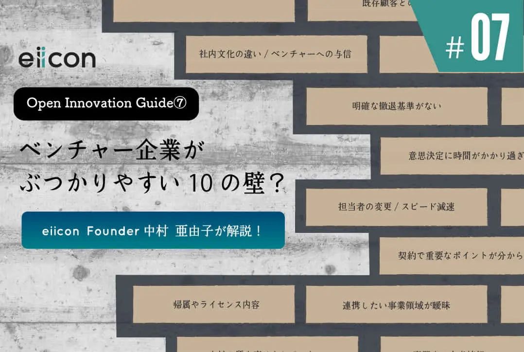 【Open Innovation Guide⑦】 ベンチャー企業がぶつかりやすい10の壁