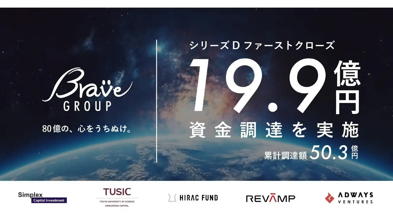 グローバルIP事業を展開するBrave group、シリーズDファーストクローズで19.9億円の資金調達を実施
