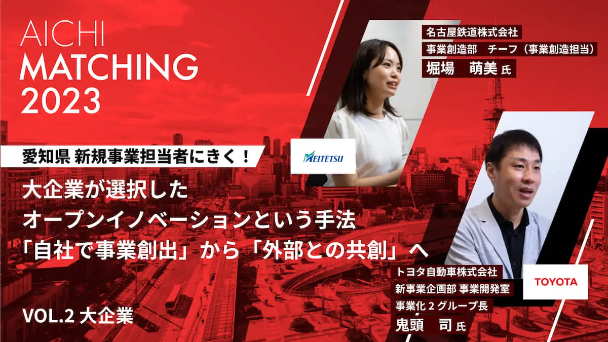 "移動・交通"を担う愛知県企業2社（トヨタ自動車・名鉄）の新規事業担当者にインタビュー！『あいちマッチング』で生み出された成果とは？＜後編＞