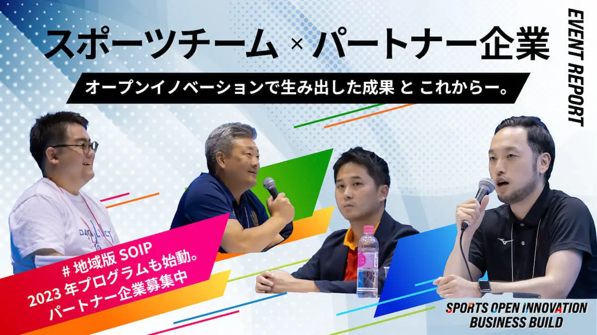 SPORTECで語られた「地域版SOIP」の共創事例――名古屋グランパスと松本山雅がスタートアップと取り組んだプロジェクトはどのような成果を生んだのか？（SPORTEC 2023セミナーレポート）