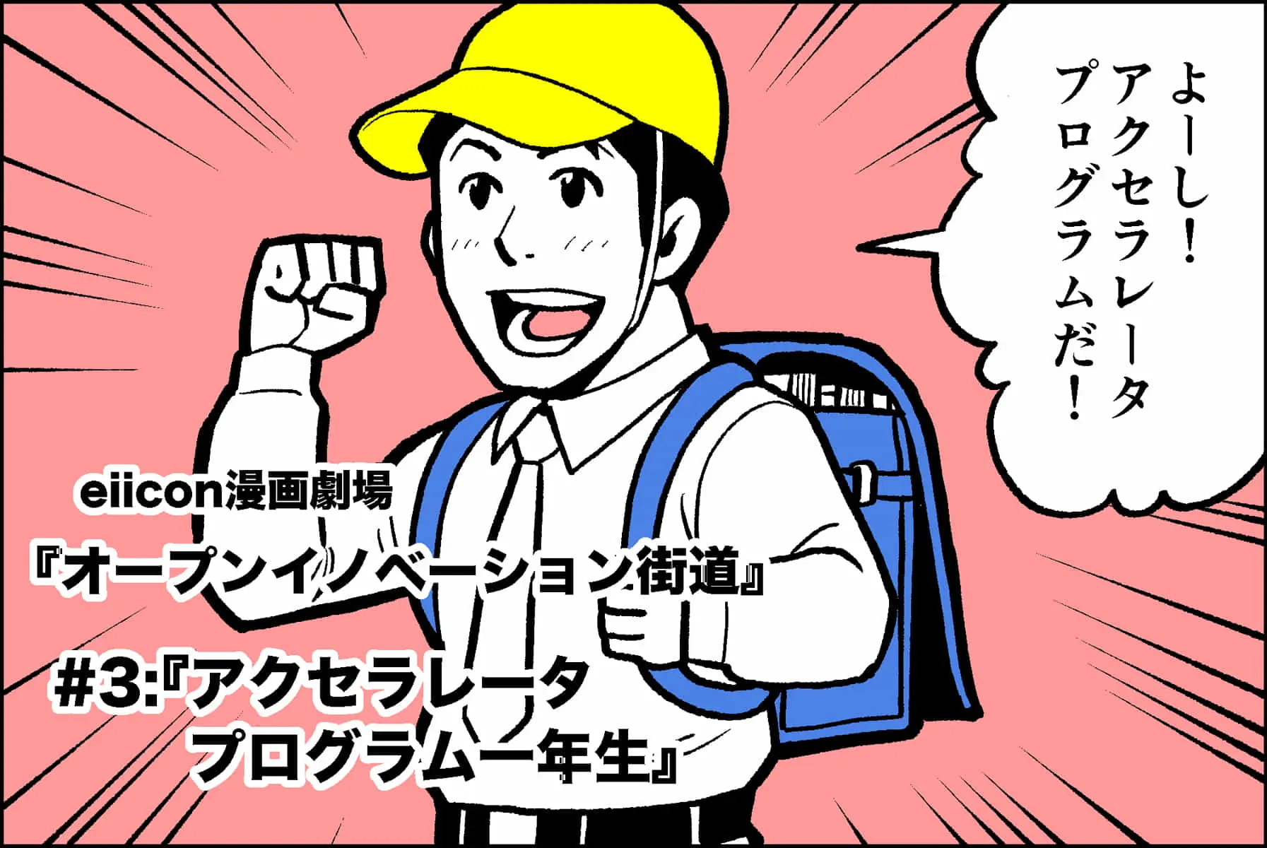 【eiicon漫画劇場】オープンイノベーション街道～大企業がイノベーションを起こす道のり～　#3アクセラレータプログラム1年生