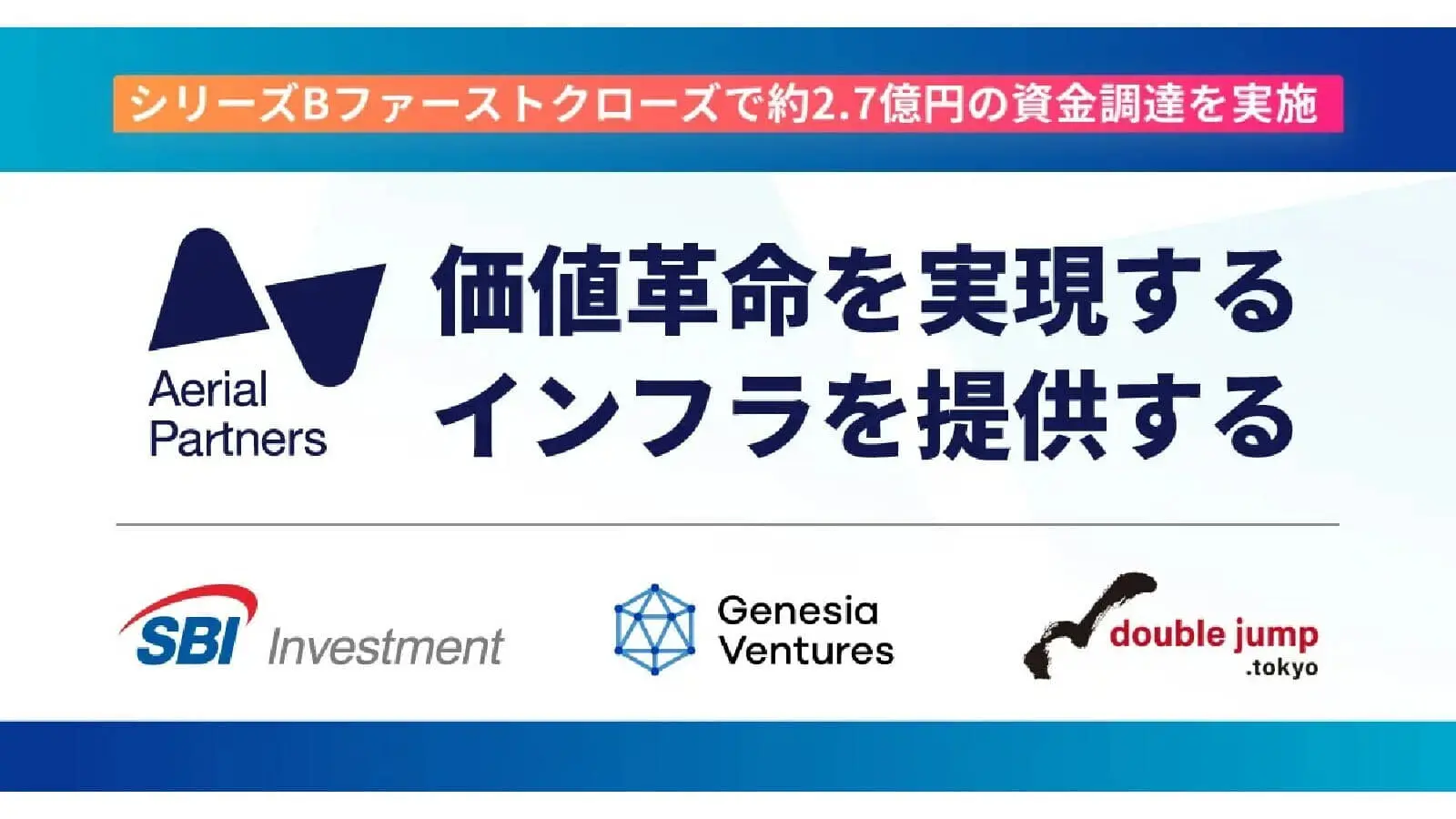 デジタルアセットの会計・税務・データ管理サービスを提供するエアリアルパートナーズ、シリーズBファーストクローズで約2.7億円の資金調達を実施
