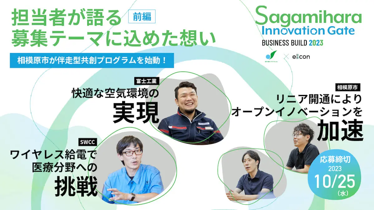 リニア開通により転換期を迎える相模原市が共創プログラムを始動！独自性の高い技術を持つ製造業4社をホストに迎えたプログラムの全貌に迫る＜前編＞