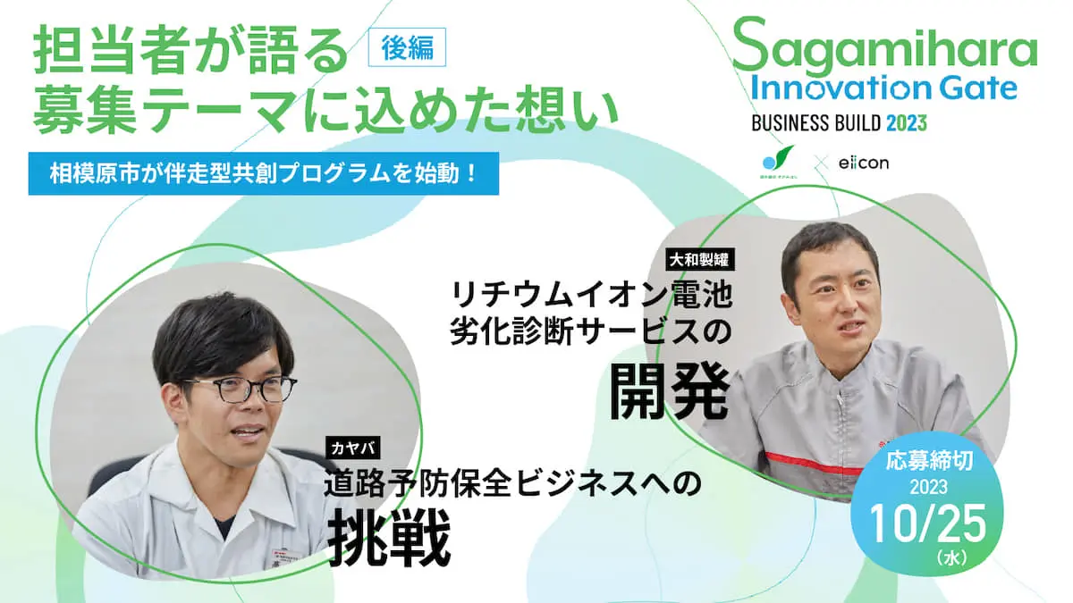 リニア開通により転換期を迎える相模原市が共創プログラムを始動！独自性の高い技術を持つ製造業4社をホストに迎えたプログラムの全貌に迫る＜後編＞