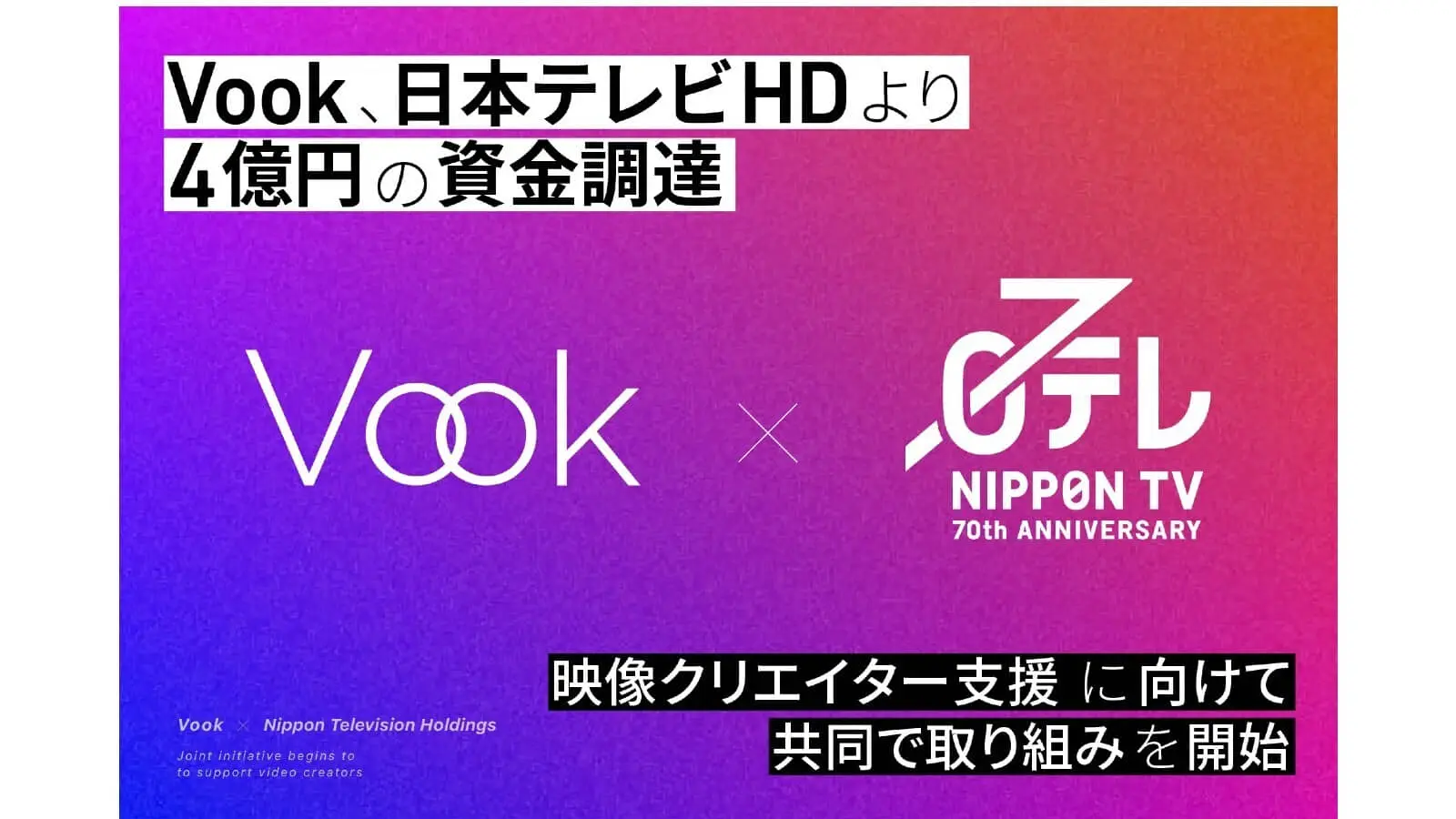 映像クリエイターの学び・仕事・つながりをサポートするVook、日本テレビより4億円の資金調達を実施