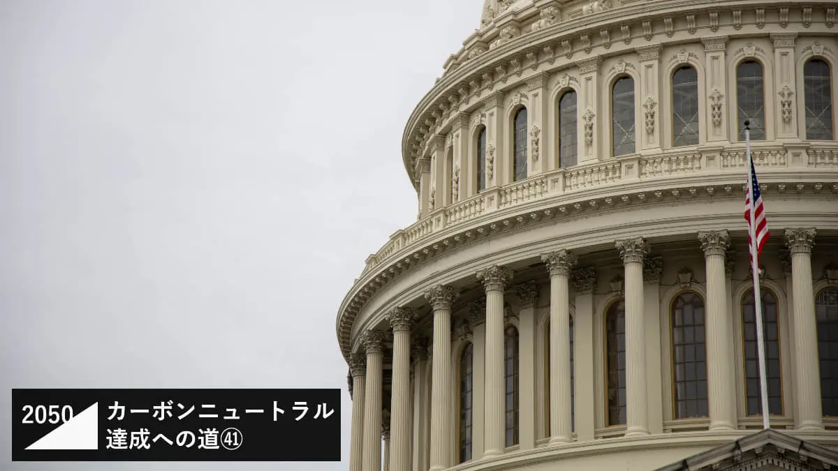 「米国インフレ抑制法（IRA）」がなぜカーボンニュートラルに貢献するのか？バイデン政権が3910億ドル投じる肝入りの政策を解説