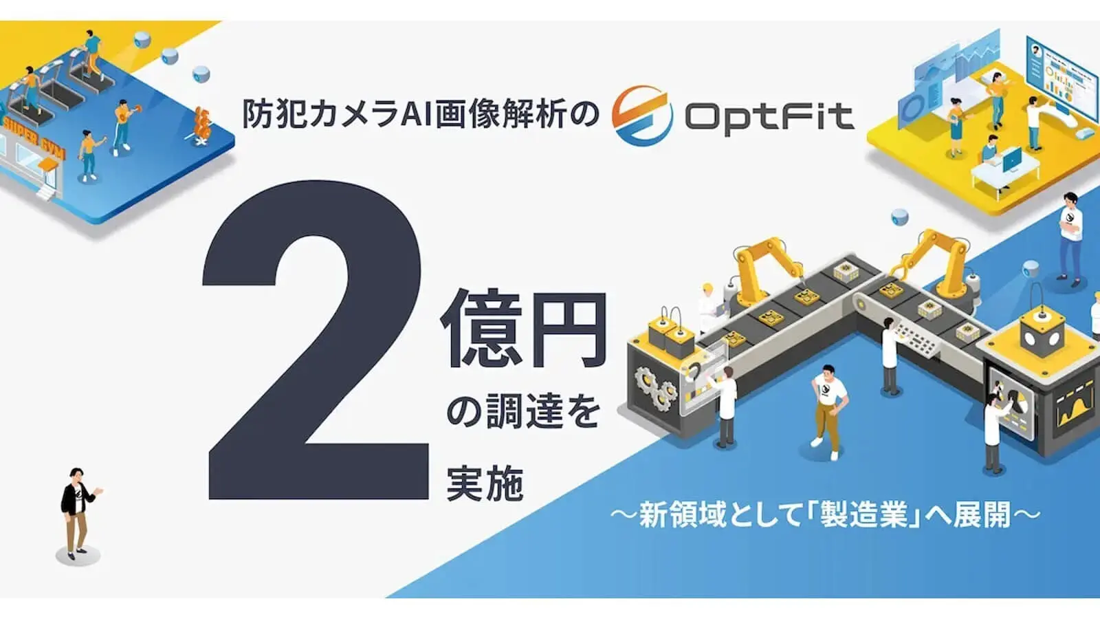 防犯カメラAI画像解析のOpt Fit、約2億円を調達