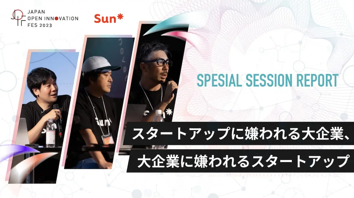 【JOIF2023セッションレポート】Sun Asteriskの3名が実体験をもとに語る―オープンイノベーションの失敗から紐解くベストパートナーの築き方